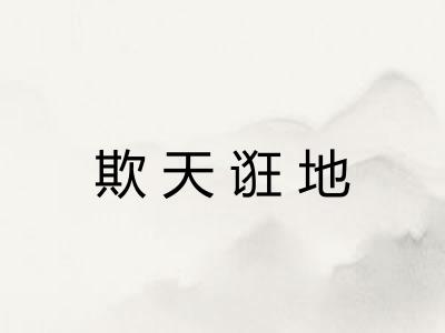 欺天诳地 欺天诳地