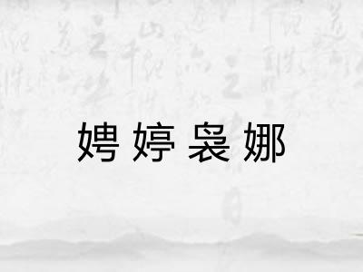 娉婷袅娜 娉婷袅娜