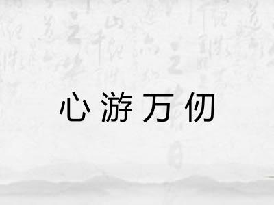 心游万仞 心游万仞