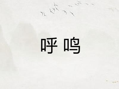 呼鸣