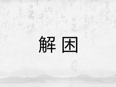 解困 解困