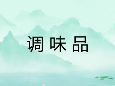 调味品 调味品