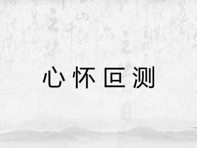 心怀叵测