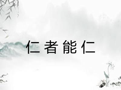 仁者能仁 仁者能仁