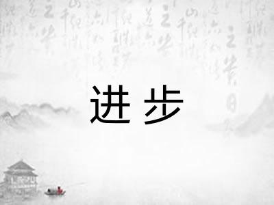 进步