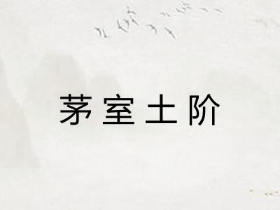 茅室土阶 茅室土阶