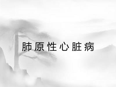 肺原性心脏病 肺原性心脏病