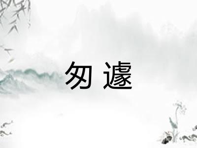 匆遽 匆遽