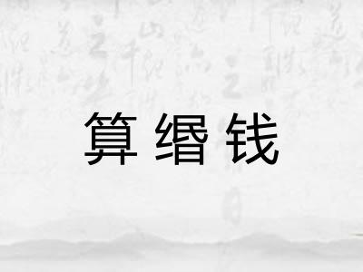 算缗钱 算缗钱