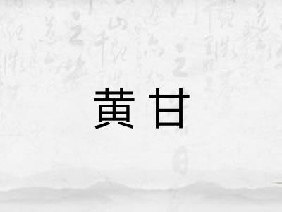 黄甘