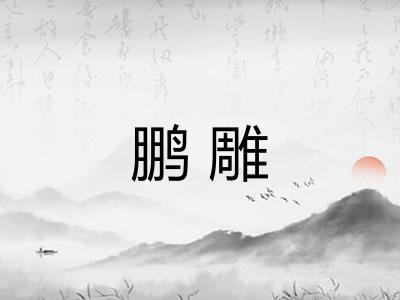 鹏雕
