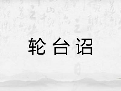 轮台诏 轮台诏