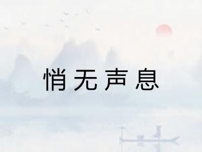 悄无声息 悄无声息