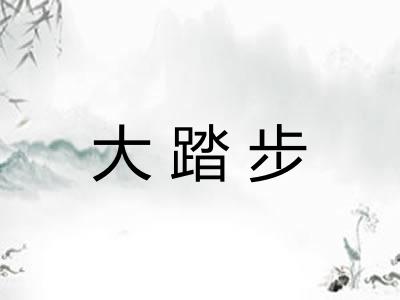 大踏步