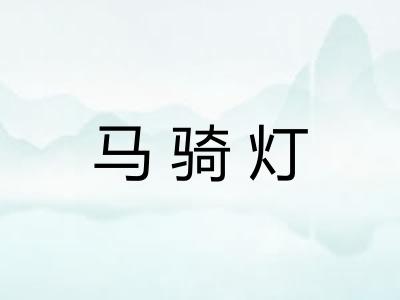 马骑灯