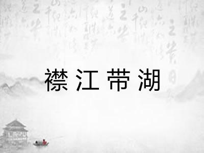 襟江带湖 襟江带湖