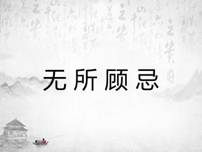 无所顾忌 无所顾忌