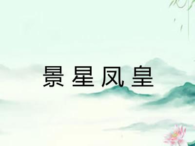 景星凤皇 景星凤皇