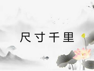 尺寸千里 尺寸千里