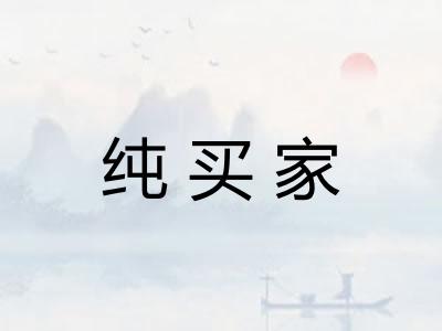 纯买家