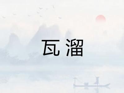 瓦溜 瓦溜