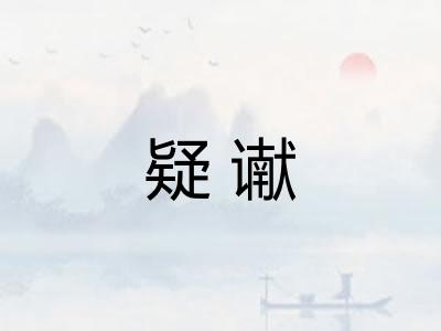 疑谳