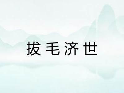 拔毛济世 拔毛济世