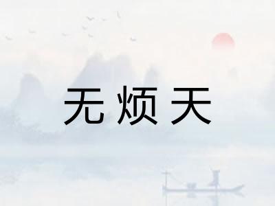 无烦天 无烦天