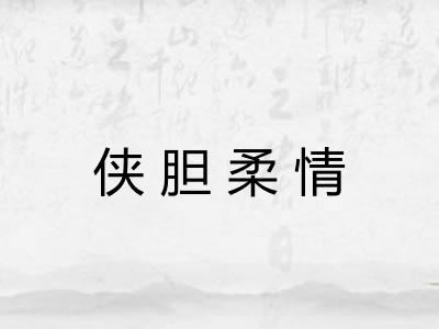 侠胆柔情 侠胆柔情