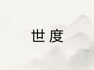 世度 世度