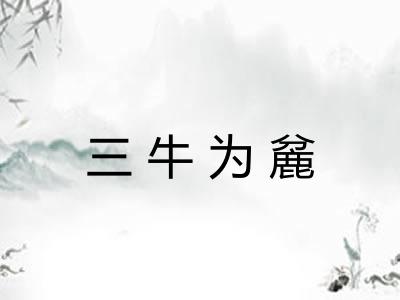三牛为麄 三牛为麄