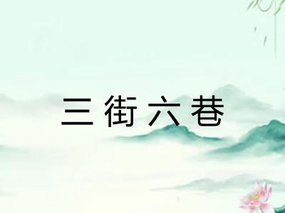 三街六巷