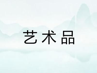 艺术品 艺术品