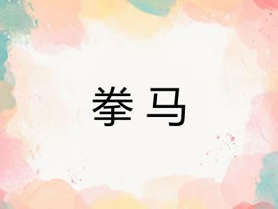 拳马