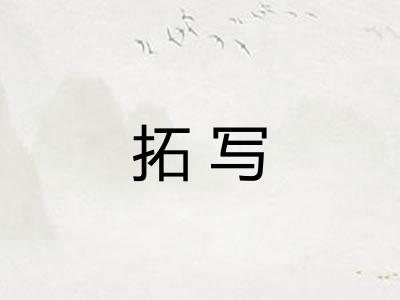 拓写 拓写