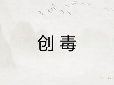创毒