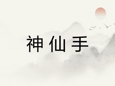 神仙手