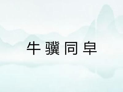 牛骥同皁