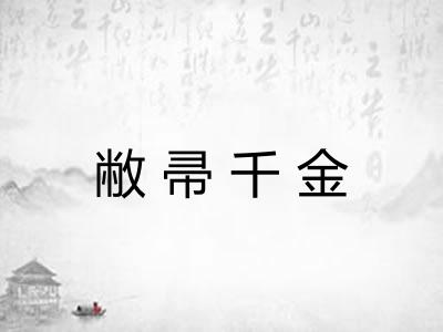 敝帚千金 敝帚千金