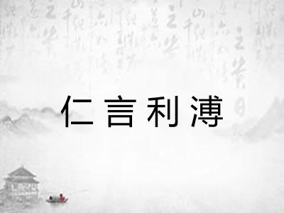 仁言利溥 仁言利溥