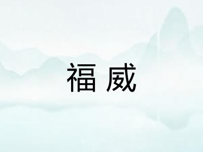 福威