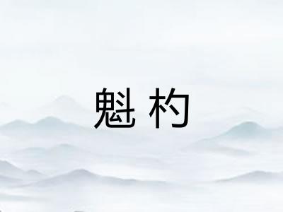 魁杓 魁杓