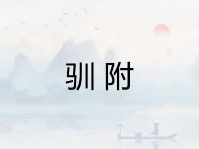 驯附 驯附
