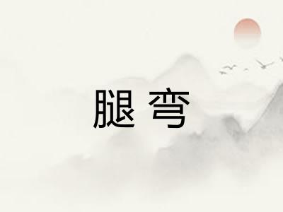 腿弯