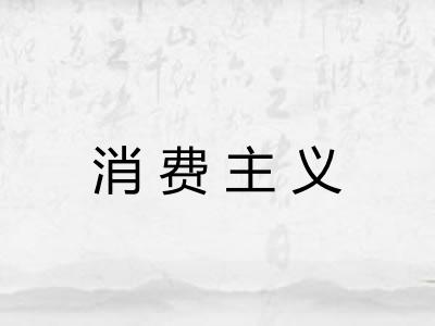 消费主义 消费主义