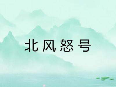 北风怒号 北风怒号