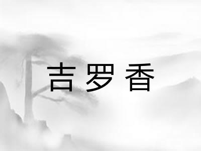 吉罗香 吉罗香