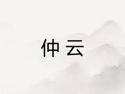 仲云