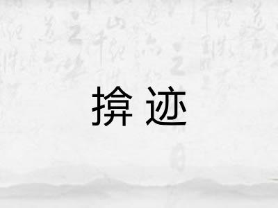 揜迹