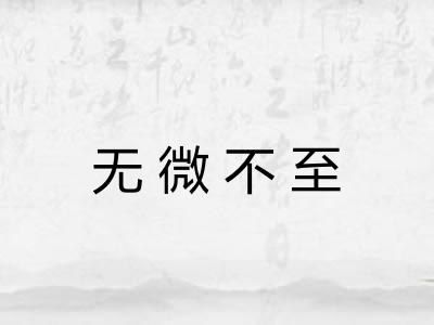 无微不至 无微不至